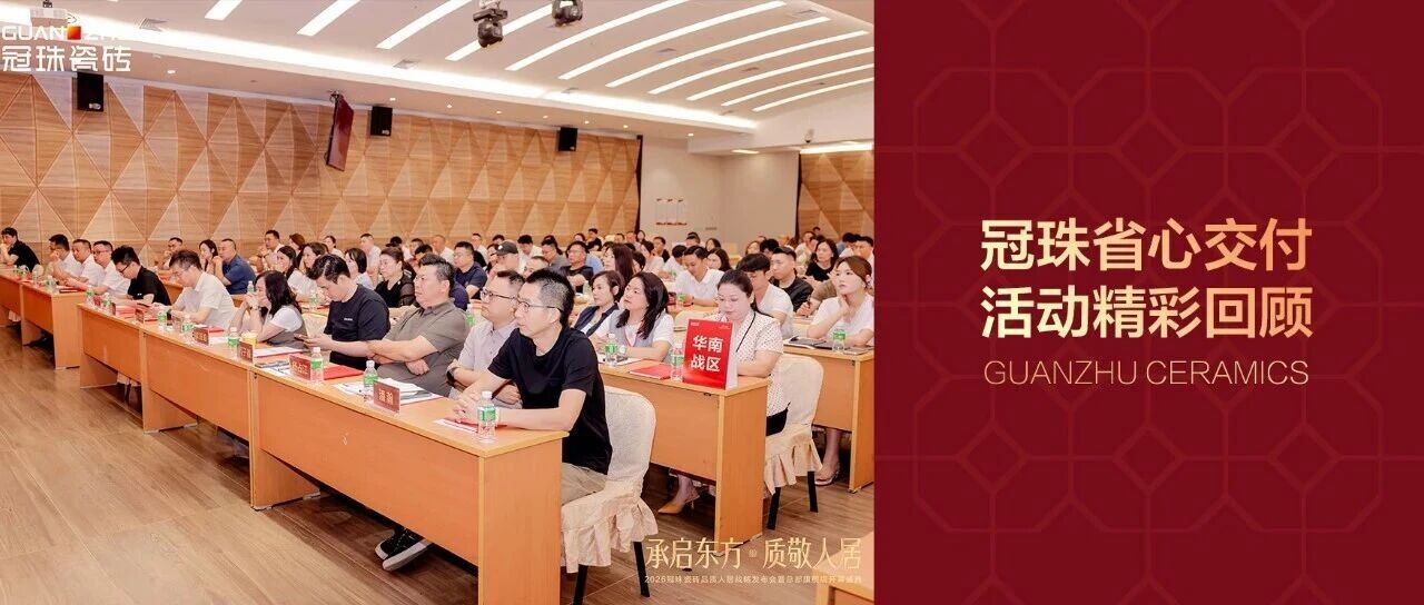 冠珠省心交付發(fā)布會(huì)暨標(biāo)桿城市服務(wù)轉(zhuǎn)型集訓(xùn)會(huì)圓滿舉行