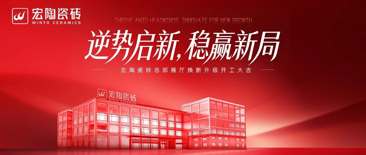 逆势启新，稳赢新局｜宏陶瓷砖总部展厅焕新升级开工大吉