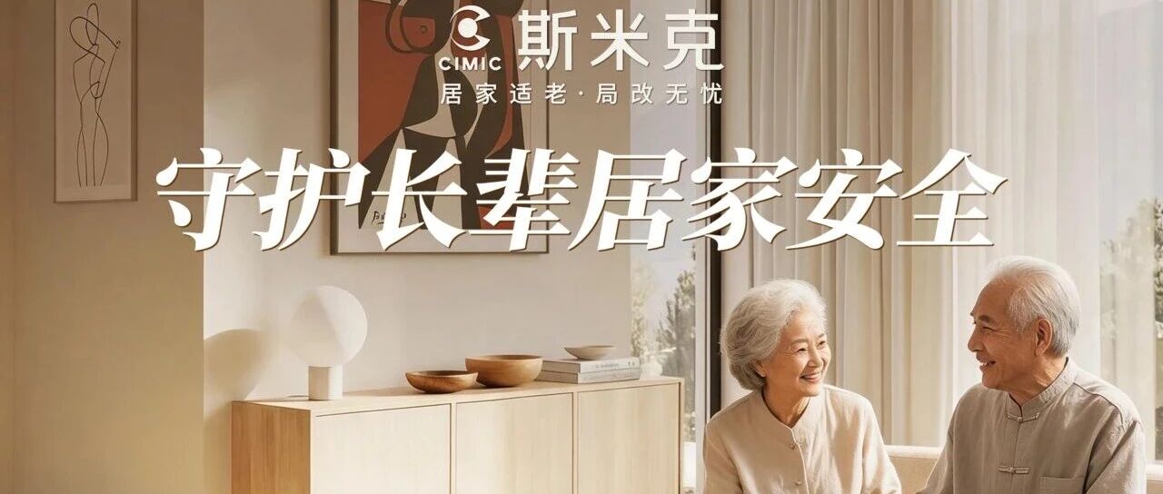 黃浦民政2026政府開(kāi)放月| 斯米克磁磚廣場(chǎng)適老化體驗(yàn)中心正式亮相