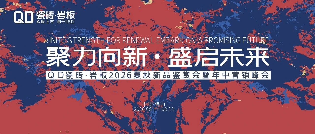 聚力向新·盛启未来｜聚焦QD瓷砖2026夏秋新品鉴赏会暨年中营销峰会