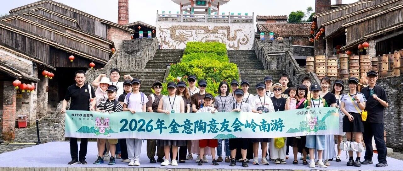 共赴千年陶都之约，金意陶集团意友会溯源之旅圆满收官！