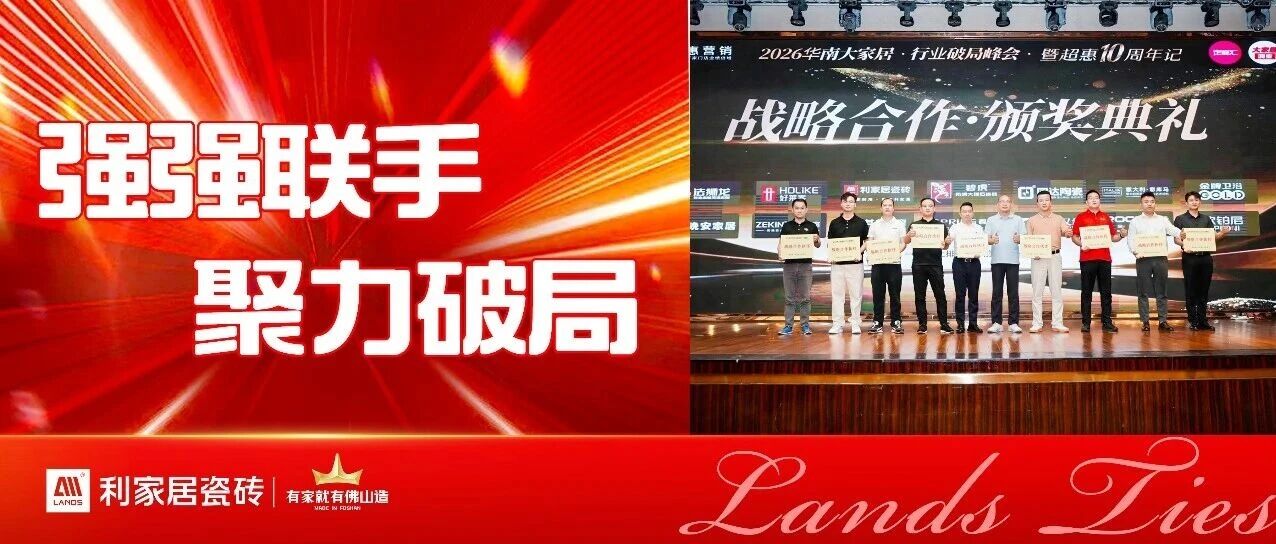 强强联手 聚力破局｜利家居瓷砖与超惠营销达成“战略合作伙伴”关系