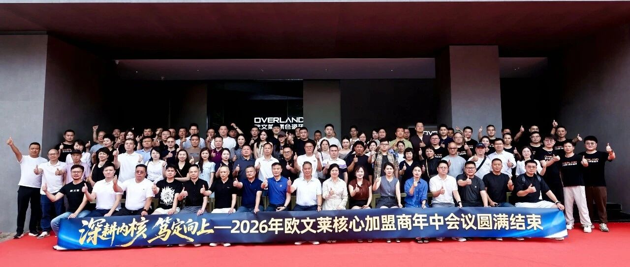 深耕内核，笃定向上！2026欧文莱瓷砖核心加盟商年中会议圆满开启