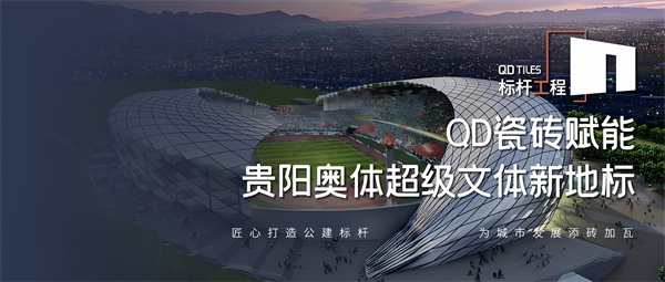 QD瓷砖×贵阳奥体中心，以系统化解决方案共建城市新地标