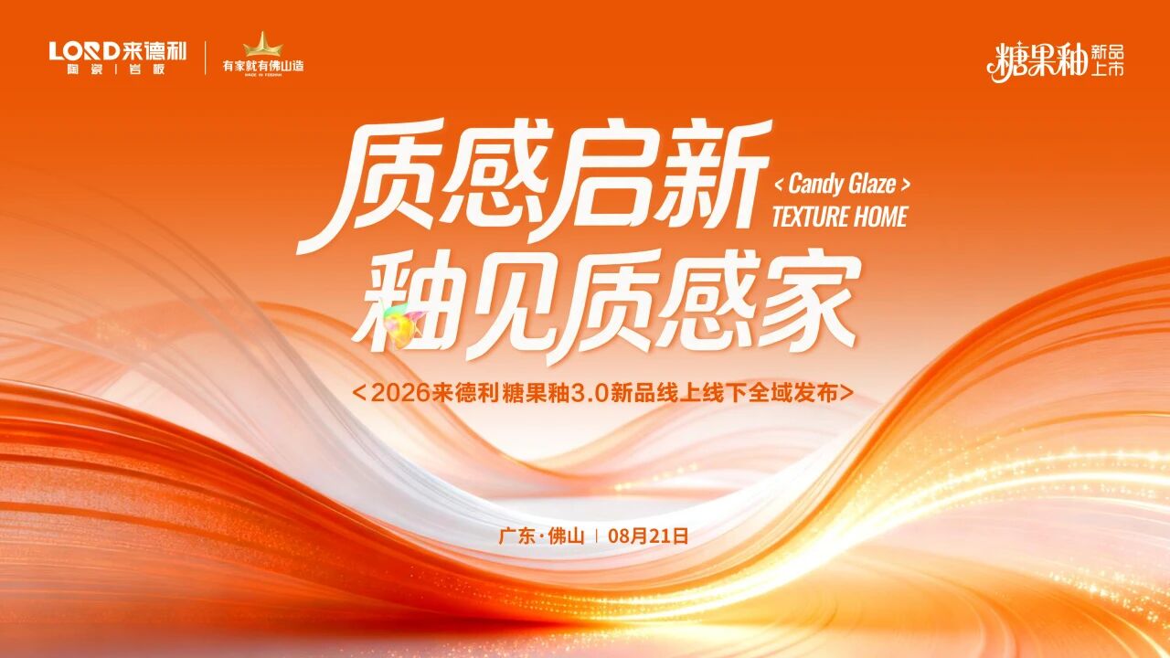 质感启新 釉见质感家——2026来德利陶瓷糖果釉新品发布圆满举行