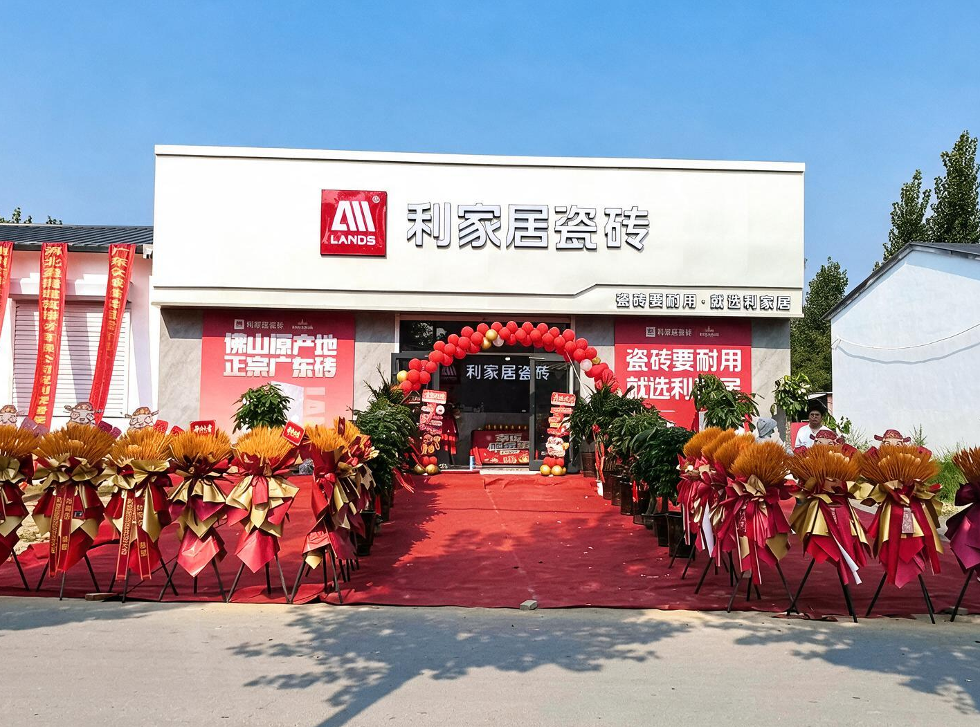 盛启新境，惠动全城！利家居瓷砖献县旗舰店盛大开业