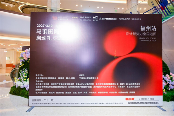 当高端石英石遇见设计新势力：法萨石亮相 2027 乌镇国际设计周启动礼福州站