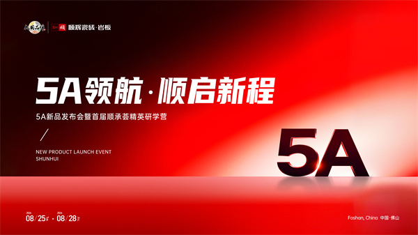 5A钻石釉，好砖不怕验｜顺辉瓷砖·岩板5A系列新品正式发布！