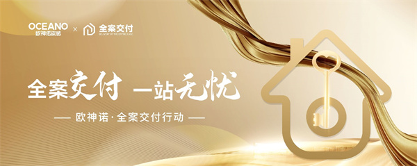 欧神诺瓷砖全案交付：一站式解决高端家装落地难题