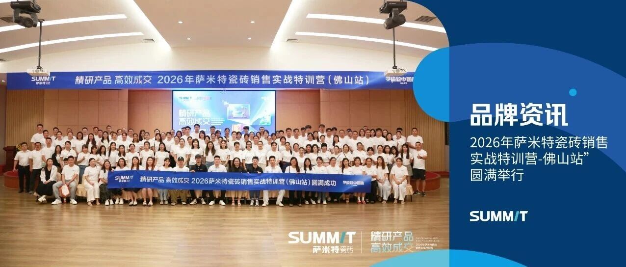 精研产品，高效成交｜2026年萨米特瓷砖销售实战特训营-佛山站 圆满举行！