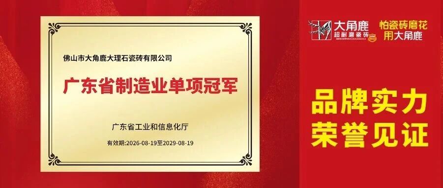 大角鹿瓷砖获“制造业单项冠军”，超耐磨技术引领中国瓷砖高质量发展