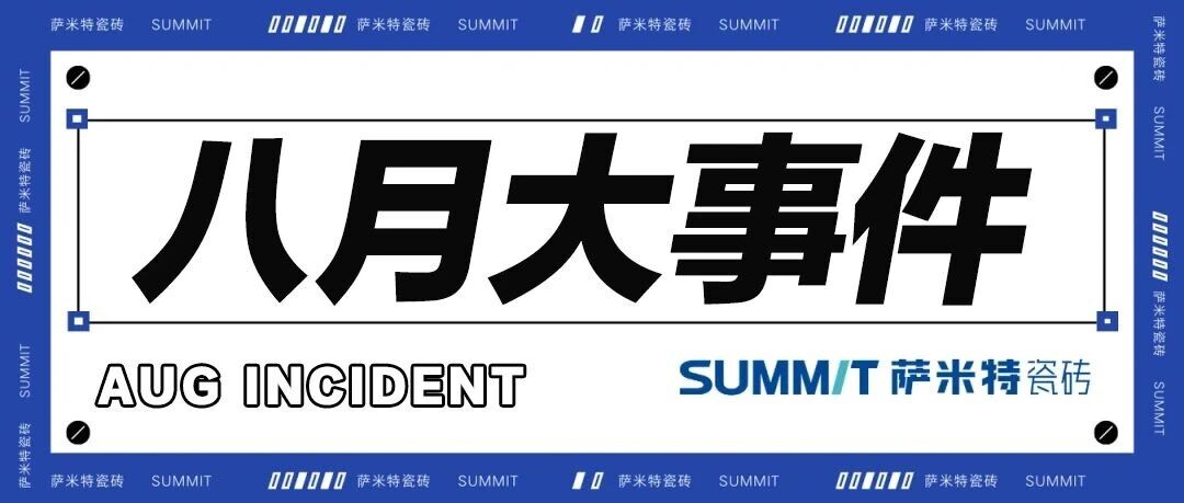 八月大事件| 回顾萨米特瓷砖月度精彩时刻！