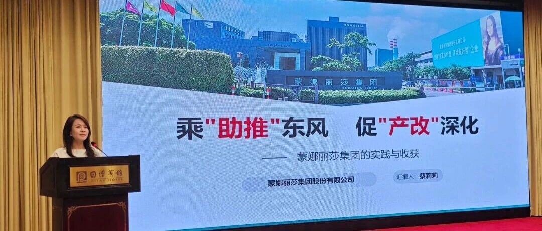 乘“助推”东风，促“产改”深化——蒙娜丽莎集团在机械冶金建材行业深化产改推进会上作经验分享