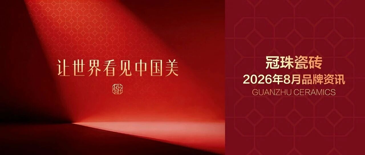 8月品牌资讯| 冠珠瓷砖代言人迪丽热巴亲临好评品质人居美学，冠珠锦鲤节火热开启