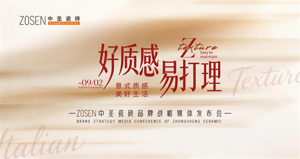 中圣瓷砖“好质感·易打理”品牌战略媒体发布会圆满举行