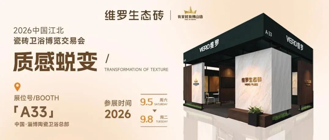 维罗生态砖即将闪耀2026江北瓷博会，以质感美学启新境