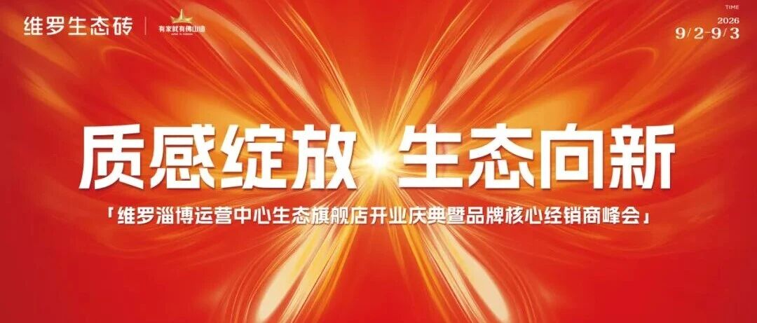 质感绽放 生态向新｜维罗生态砖全国首家生态旗舰店盛大开业，品牌核心经销商峰会圆满召开！