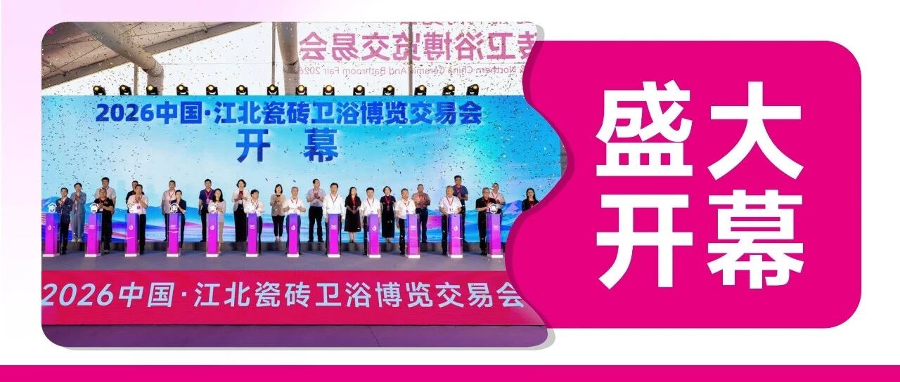 燃爆淄博！2026江北瓷博会今天正式开幕，全国聚焦！