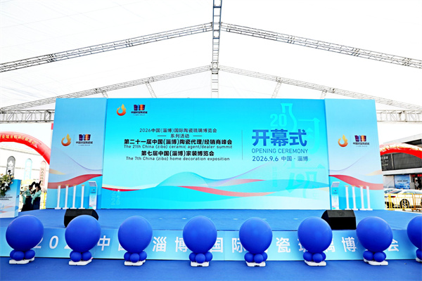 2026中国（淄博）国际陶瓷琉璃博览会系列活动 第二十一届中国（淄博）陶瓷代理商/经销商峰会 暨第七届中国（淄博）家装博览会盛大开幕
