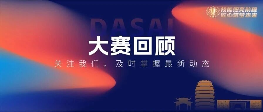 大赛回顾| 2026年全国行业职业技能竞赛——第十一届全国陶瓷行业职业技能竞赛（镶贴工）总决赛在中国淄博顺利完赛