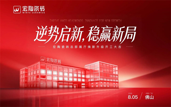 逆势焕新近万平总部展厅，宏陶瓷砖用一次重投入校准“一线品牌”的价值坐标