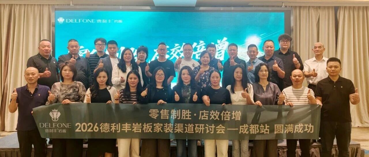 以标准化交付破局岩板家装痛点｜2026德利丰岩板家装渠道研讨会（成都站）