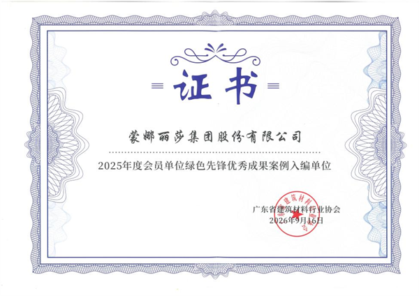 蒙娜丽莎集团低碳实践，入选“绿色先锋优秀成果”案例