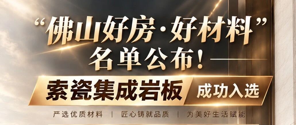 “佛山好房·好材料”名单公布！索瓷集成岩板成功入选