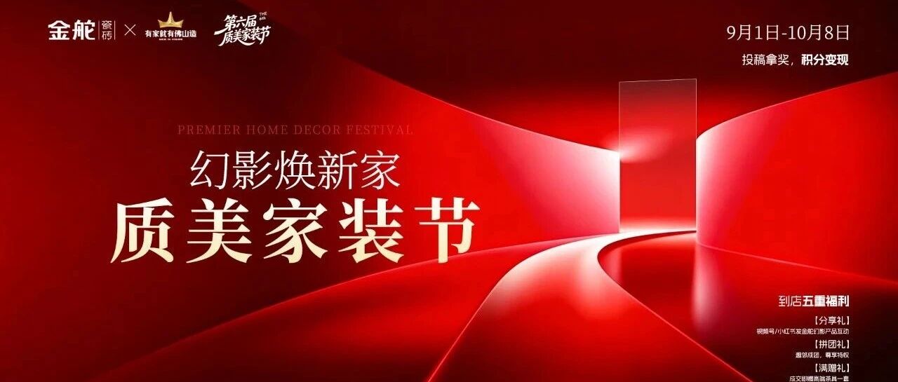 幻影煥新家 | 金舵瓷磚第六屆質(zhì)美家裝節(jié)火熱出圈