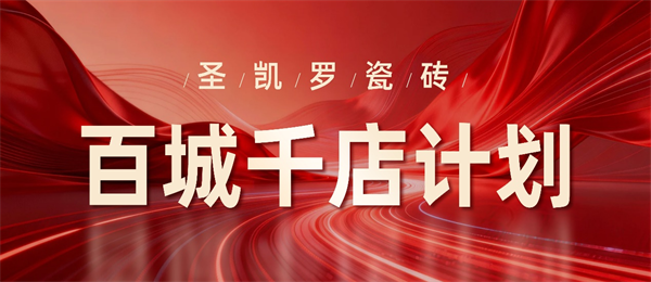 告別“靠招牌等客”時(shí)代：瓷磚渠道破局，為什么是“百城千店”？