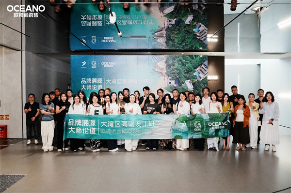 歐神諾瓷磚金橄欖設計力量｜大灣區(qū)高端設計研學圓滿收官！