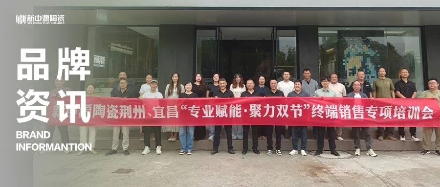 跨域同心，深耕破局｜新中源陶瓷荊州&宜昌聯(lián)合培訓順利開展！