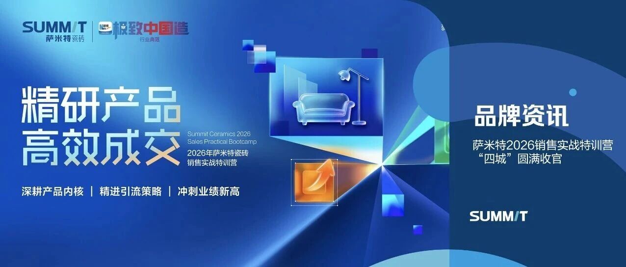 薩米特瓷磚2026銷售實戰(zhàn)特訓營“四城”圓滿收官