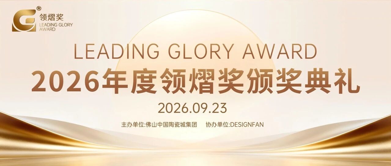 让好品牌，熠熠生辉！2026年度领熠奖颁奖典礼圆满举行！