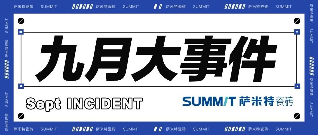 九月大事件 | 回顧薩米特瓷磚月度精彩時(shí)刻！