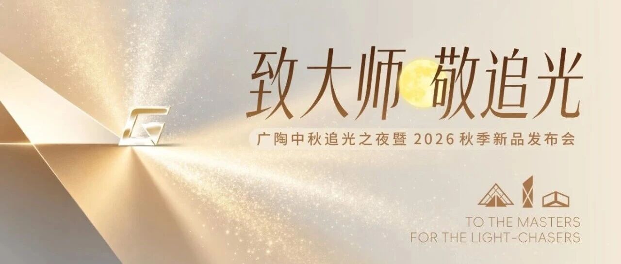 致大師?敬追光——廣陶中秋追光之夜暨2026秋季新品發(fā)布會(huì)圓滿舉辦！