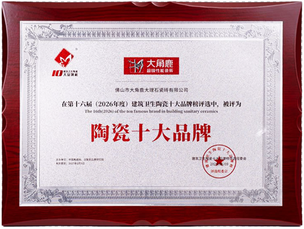 连续九年蝉联“陶瓷十大品牌”，大角鹿凭什么持续被行业认可？