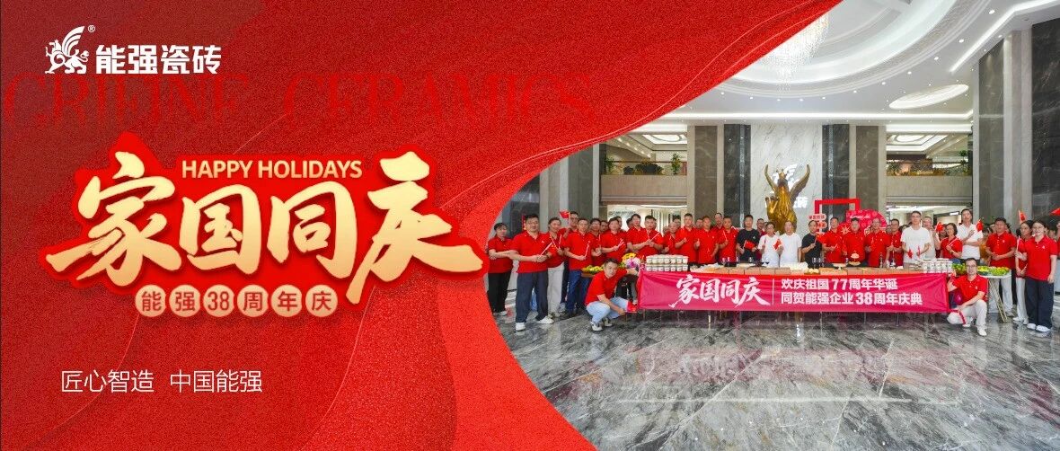 家国同庆，匠心致远｜能强企业38周年庆典圆满举行