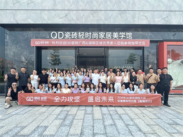 聚力終端 賦能破局 | QD瓷磚9月全國(guó)巡回培訓(xùn)步履不停