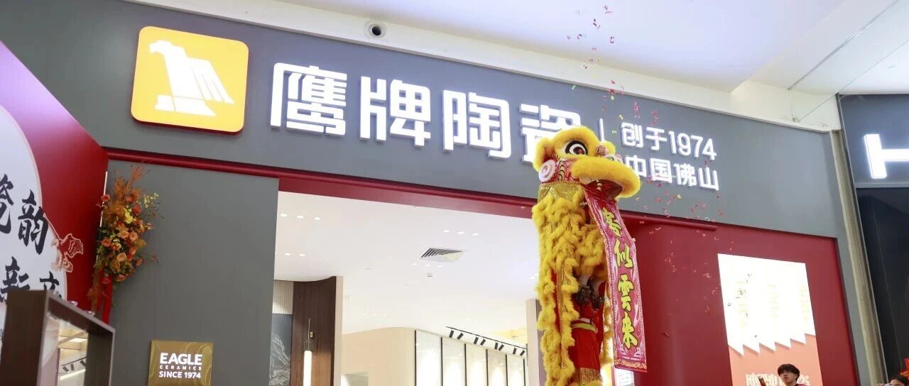 鹰启新章︱鹰牌陶瓷珠海世邦旗舰店重装升级，盛大开业！