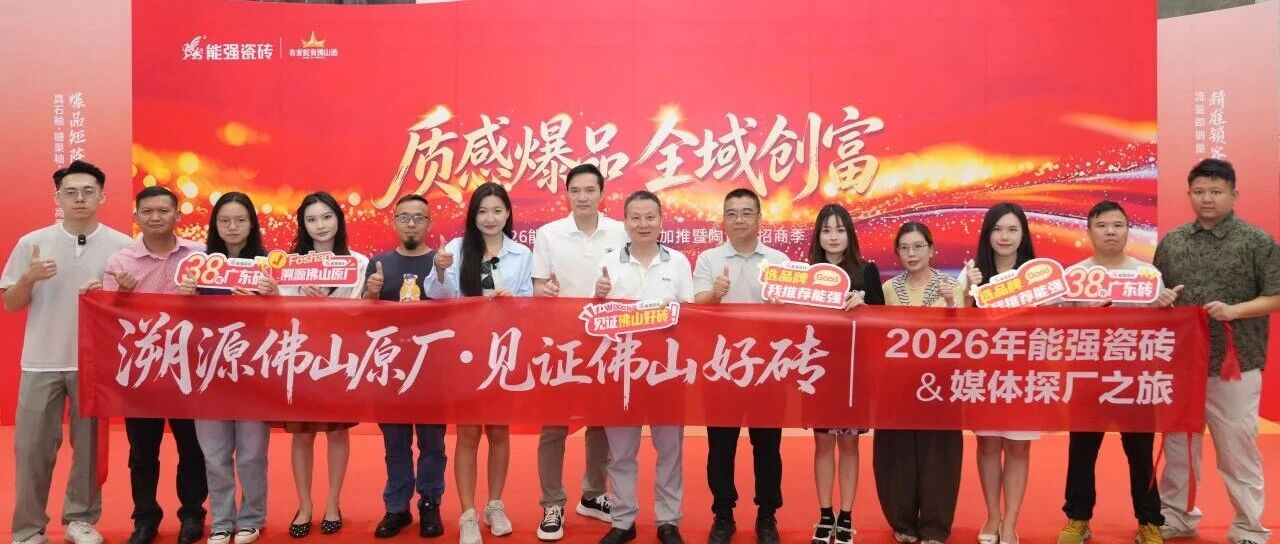 能强瓷砖|媒体探厂之旅圆满收官