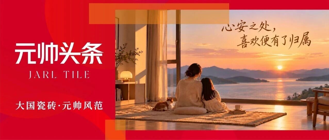 心安之处，喜欢便有了归属 | 陶元帅瓷砖2026秋季新品鉴赏