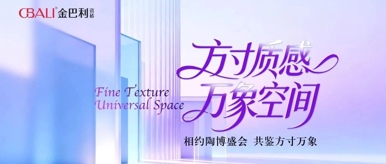 陶博会剧透｜把“触感”拉满！金巴利瓷砖四大质感产品亮相