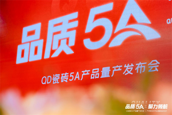 QD瓷砖举行5A产品量产发布会·艺术高校产学研合作平台搭建启动仪式