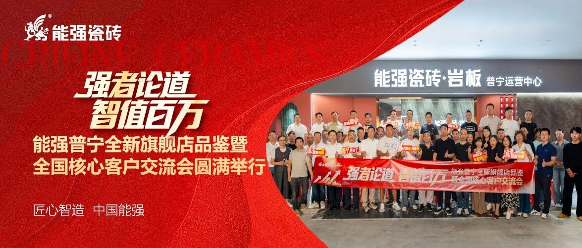 能强瓷砖普宁全新旗舰店品鉴暨全国核心经销商交流会圆满举行