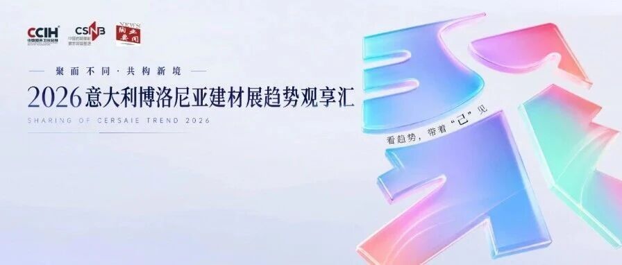 聚而不同·共构新境｜2026意大利博洛尼亚建材展趋势观享汇圆满落幕！