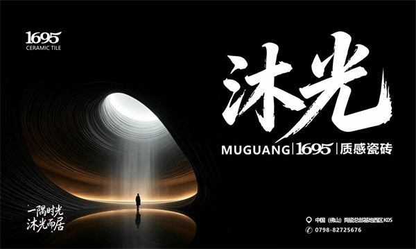 以光为引・以石为魂｜1695瓷砖品牌发布会暨总部展厅盛大启幕，面向全国招募 10 位战略共创合伙人