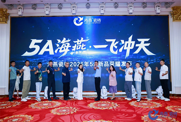 5A海燕·一飞冲天| 海燕瓷砖2026年5A级新品发布会隆重举行