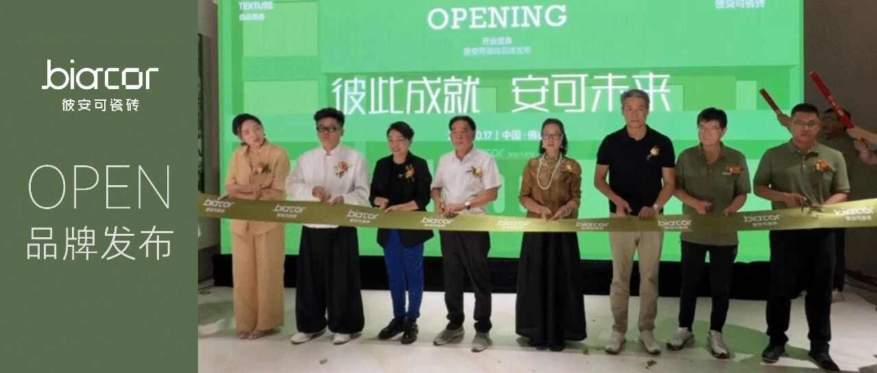 彼此成就 安可未来 | 彼安可瓷砖品牌发布暨开业盛典圆满启幕
