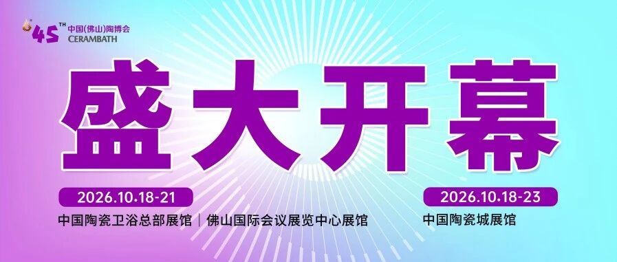 第45届佛山陶博会开幕！以“共创2.0”凝聚产业力量，共拓市场新机遇